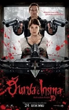 ดูหนังออนไลน์ฟรี Hansel & Gretel: Witch Hunters    :