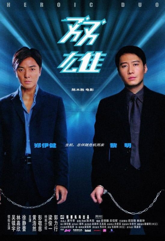 ดูหนังออนไลน์ฟรี Heroic Duo (2003)