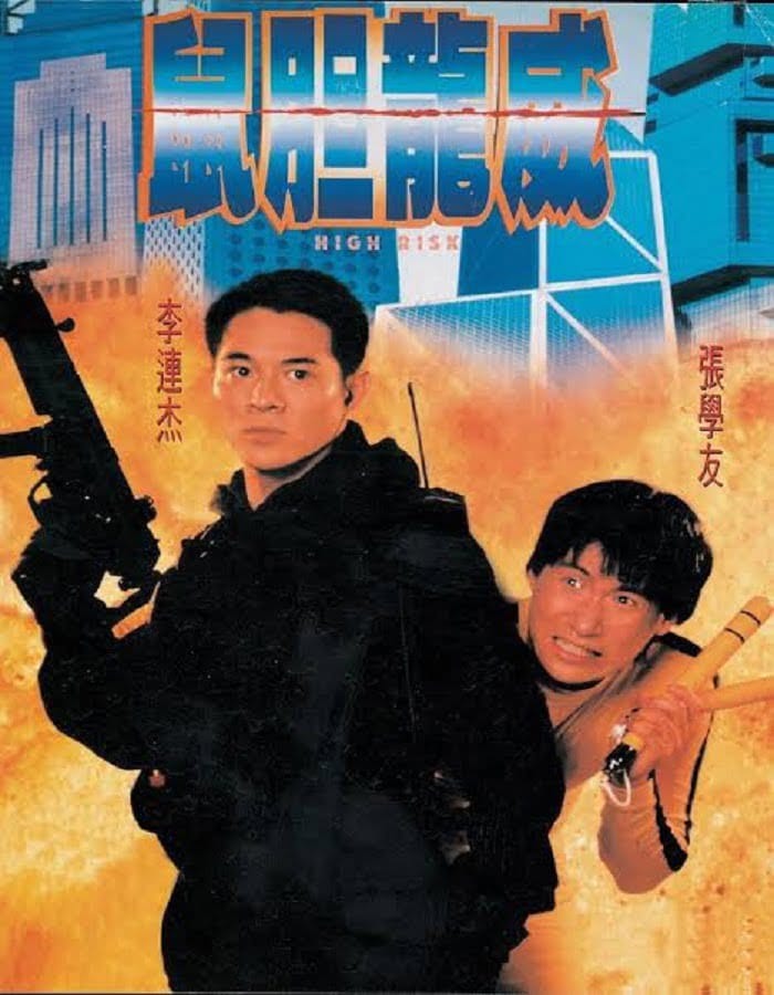ดูหนังออนไลน์ฟรี High Risk (1995)