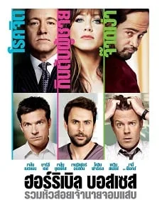 ดูหนังออนไลน์ฟรี Horrible Bosses 1 (2011)    1