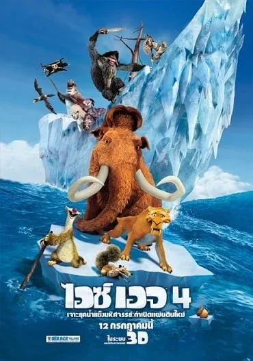 ดูหนังออนไลน์ฟรี Ice Age 4 Continental Drift (2012)   4