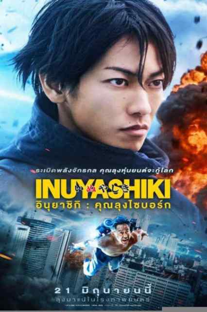 ดูหนังออนไลน์ฟรี Inuyashiki (2018) :