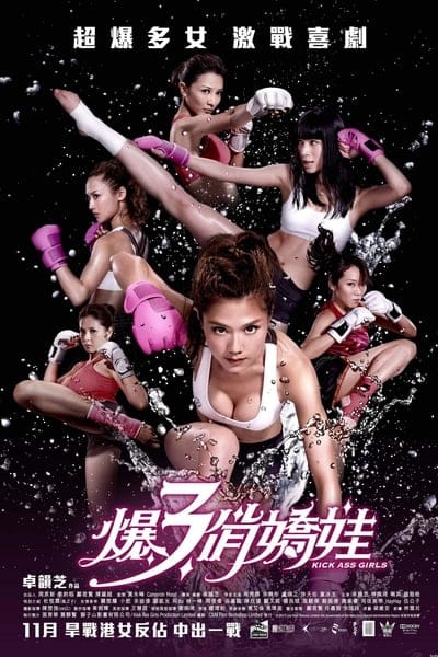 ดูหนังออนไลน์ฟรี Kick Ass Girls (2013)