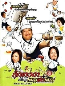 ดูหนังออนไลน์ฟรี Kung Fu Chefs (2009)