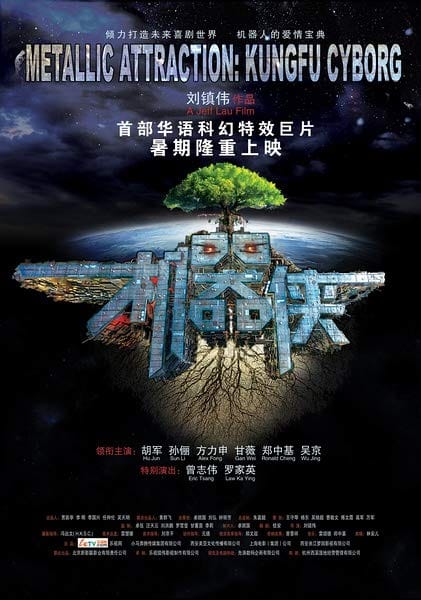 ดูหนังออนไลน์ฟรี Kungfu Cyborg Metallic Attraction (2009)