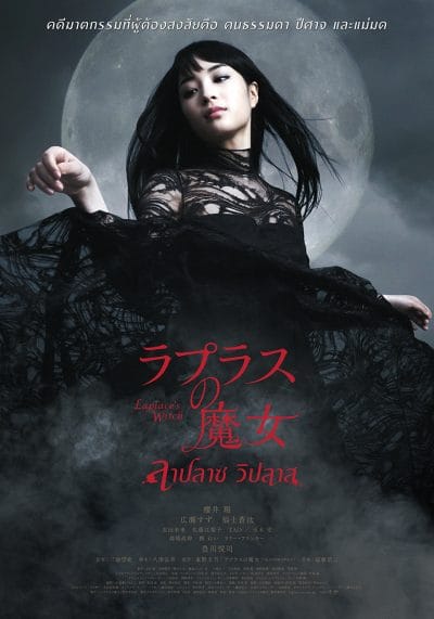 ดูหนังออนไลน์ฟรี Laplace’s Witch (2018)