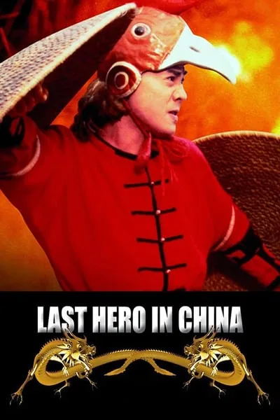 ดูหนังออนไลน์ฟรี Last Hero in China (1993)