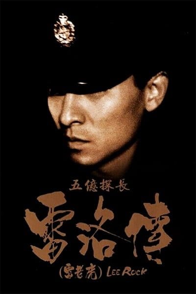 ดูหนังออนไลน์ฟรี Lee Rock (Ng yee taam jeung Lui Lok juen- Lui lo foo) (1991)