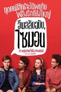 ดูหนังออนไลน์ฟรี Love Simon (2018)