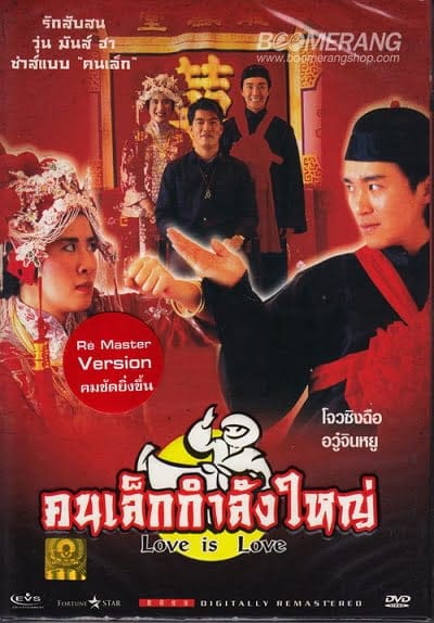 ดูหนังออนไลน์ฟรี Love is Love (1990)