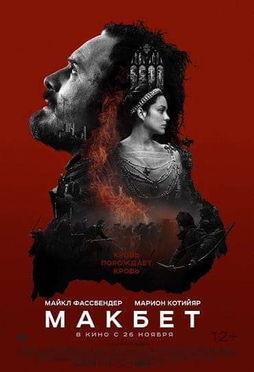 ดูหนังออนไลน์ฟรี Macbeth (2015)
