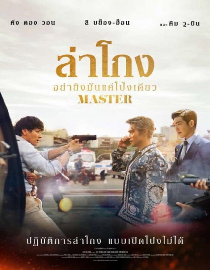 ดูหนังออนไลน์ฟรี Master (2016)