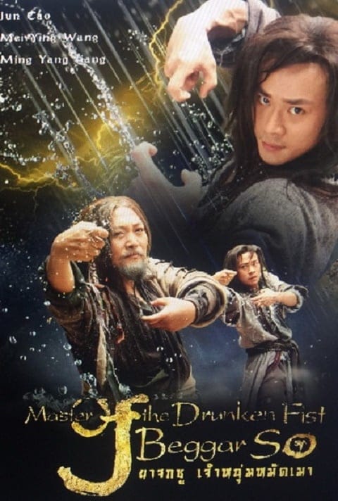 ดูหนังออนไลน์ฟรี Master of the Drunken Fist: Beggar So (2016)