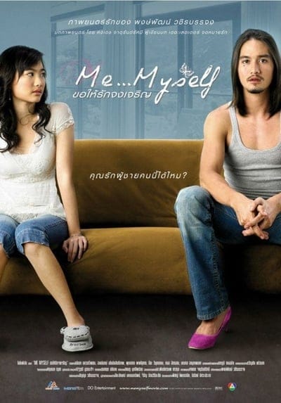 ดูหนังออนไลน์ฟรี Me Myself (2007)