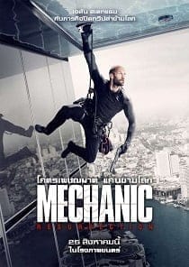 ดูหนังออนไลน์ฟรี Mechanic 2: Resurrection