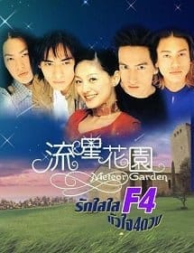 ดูหนังออนไลน์ฟรี Meteor Garden F4 (2001)  4   1