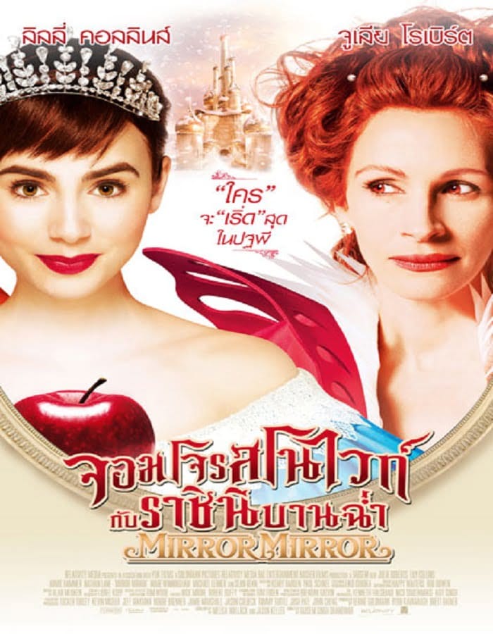 ดูหนังออนไลน์ฟรี Mirror Mirror (2012)