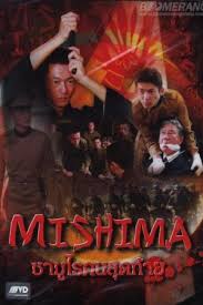 ดูหนังออนไลน์ฟรี Mishima (2013)
