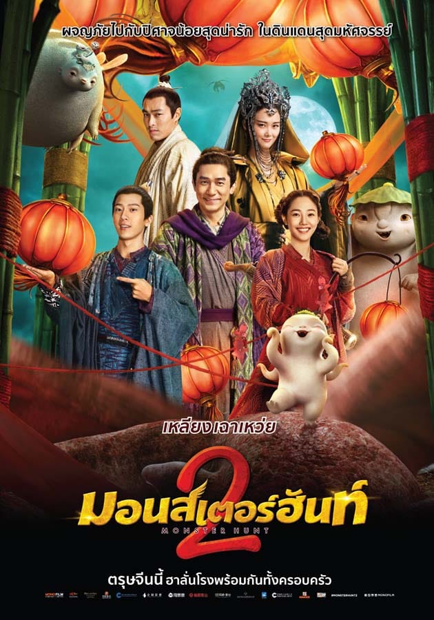 ดูหนังออนไลน์ฟรี Monster Hunt 2 (Zhuo Yao Ji 2) (2018)   2