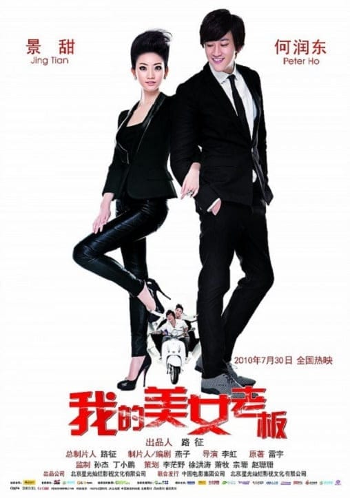 ดูหนังออนไลน์ฟรี My Beauty Boss (2010)