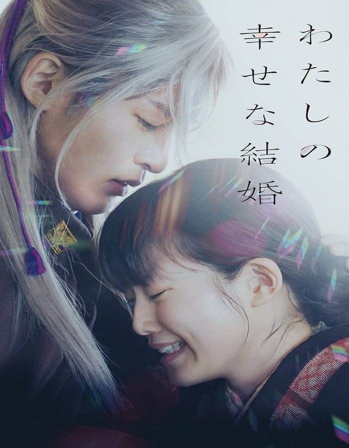 ดูหนังออนไลน์ฟรี My Happy Marriage (2023)