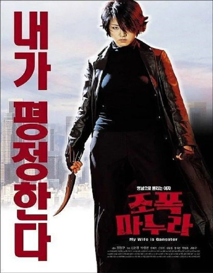 ดูหนังออนไลน์ฟรี My Wife Is a Gangster 1 (2002)