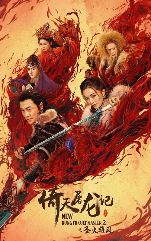 ดูหนังออนไลน์ฟรี New Kung Fu Cult Master 2 (2022)  2