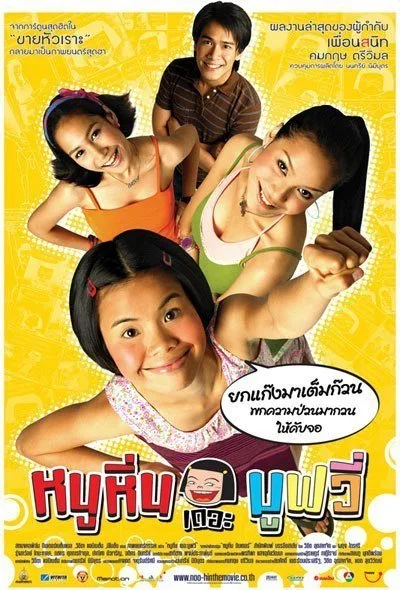 ดูหนังออนไลน์ฟรี Noo Hin The Movie (2006)