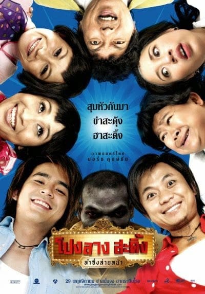 ดูหนังออนไลน์ฟรี Ponglang Amazing Theater (2007)