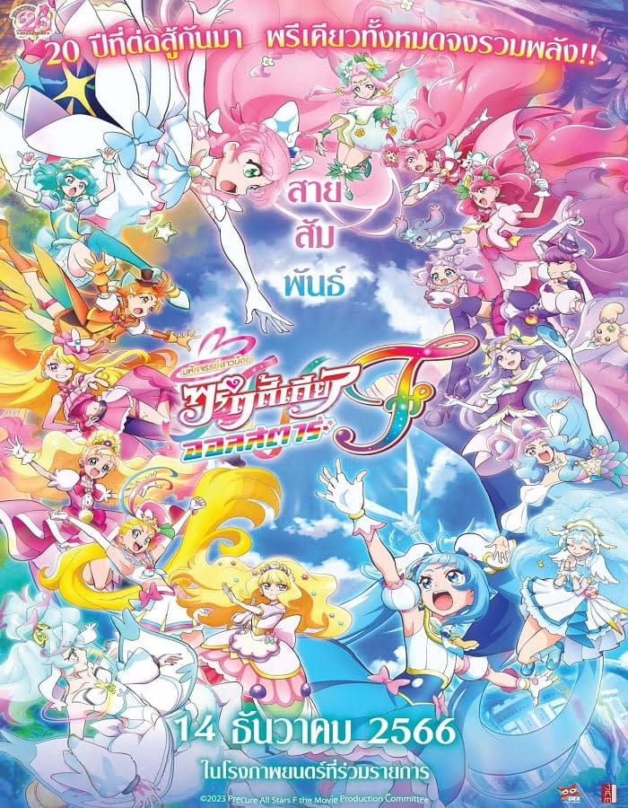 ดูหนังออนไลน์ฟรี PreCure All Stars F (2023)