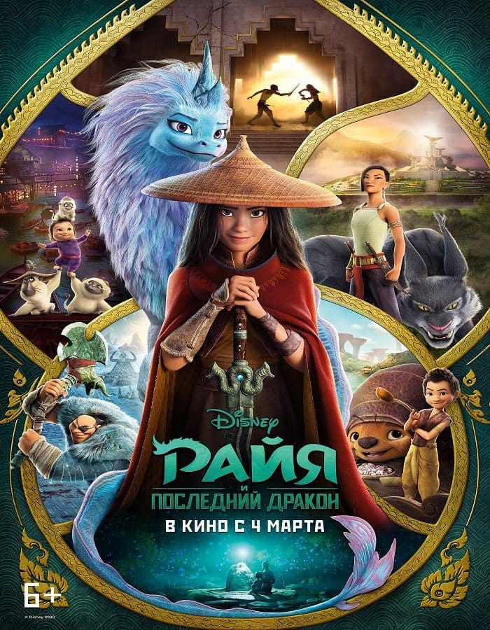 ดูหนังออนไลน์ฟรี Raya and the Last Dragon (2021)