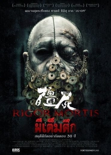 ดูหนังออนไลน์ฟรี Rigor Mortis (2015)