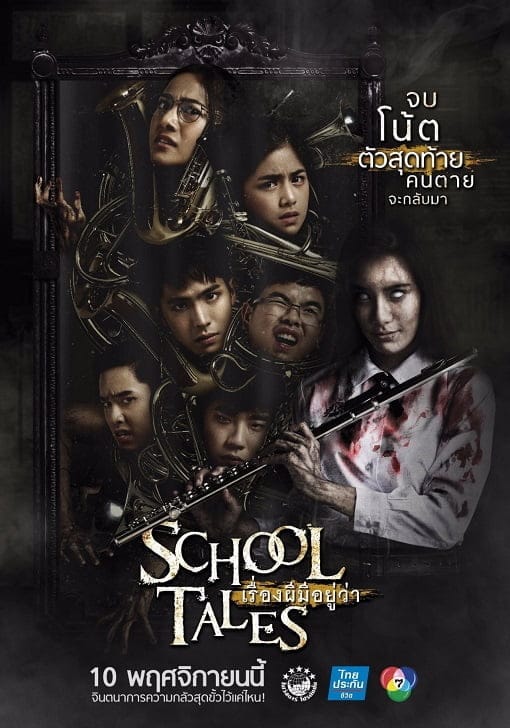 ดูหนังออนไลน์ฟรี School Tales (2017)