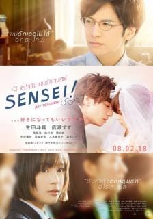 ดูหนังออนไลน์ฟรี Sensei! (My Teacher) (2017)