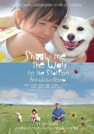 ดูหนังออนไลน์ฟรี Show Me the Way to the Station (2019)