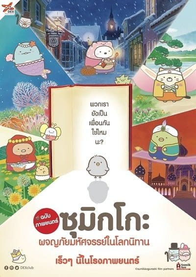 ดูหนังออนไลน์ฟรี Sumikko Gurashi the Movie (2019)