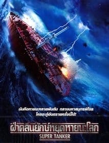 ดูหนังออนไลน์ฟรี Super Tanker