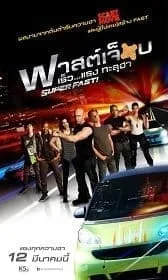 ดูหนังออนไลน์ฟรี SuperFast (2015)