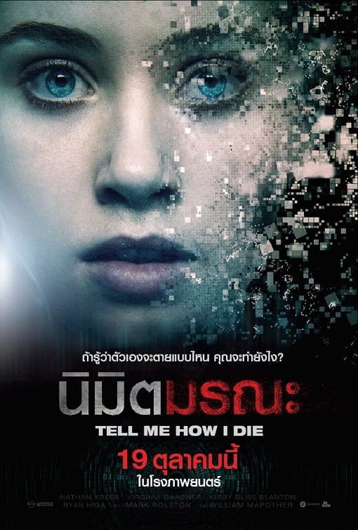 ดูหนังออนไลน์ฟรี Tell Me How I Die (2017)
