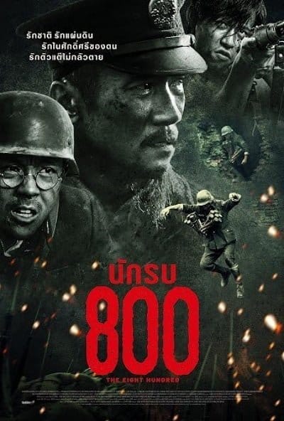ดูหนังออนไลน์ฟรี The Eight Hundred (2020)  800