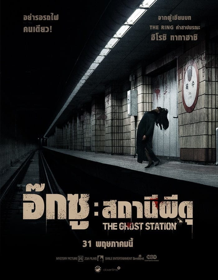 ดูหนังออนไลน์ฟรี The Ghost Station (2022)