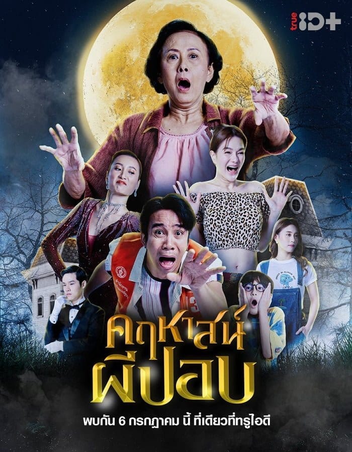 ดูหนังออนไลน์ฟรี The Ghoul Mansion (2023)