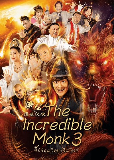 ดูหนังออนไลน์ฟรี The Incredible Monk 3 (2019)    3