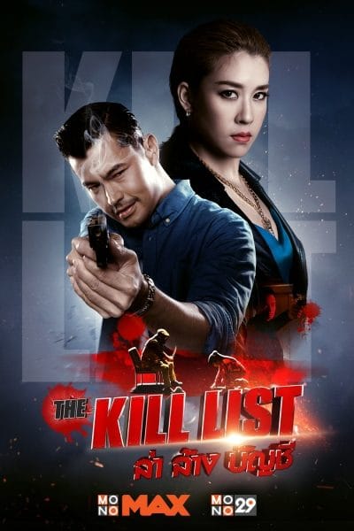 ดูหนังออนไลน์ฟรี The Kill List (2020)