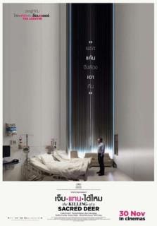 ดูหนังออนไลน์ฟรี The Killing of a Sacred Deer (2017)