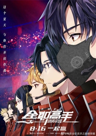 ดูหนังออนไลน์ฟรี The King’s Avatar: For The Glory (2019)