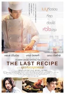ดูหนังออนไลน์ฟรี The Last Recipe Kirin no shita no kioku (2017)