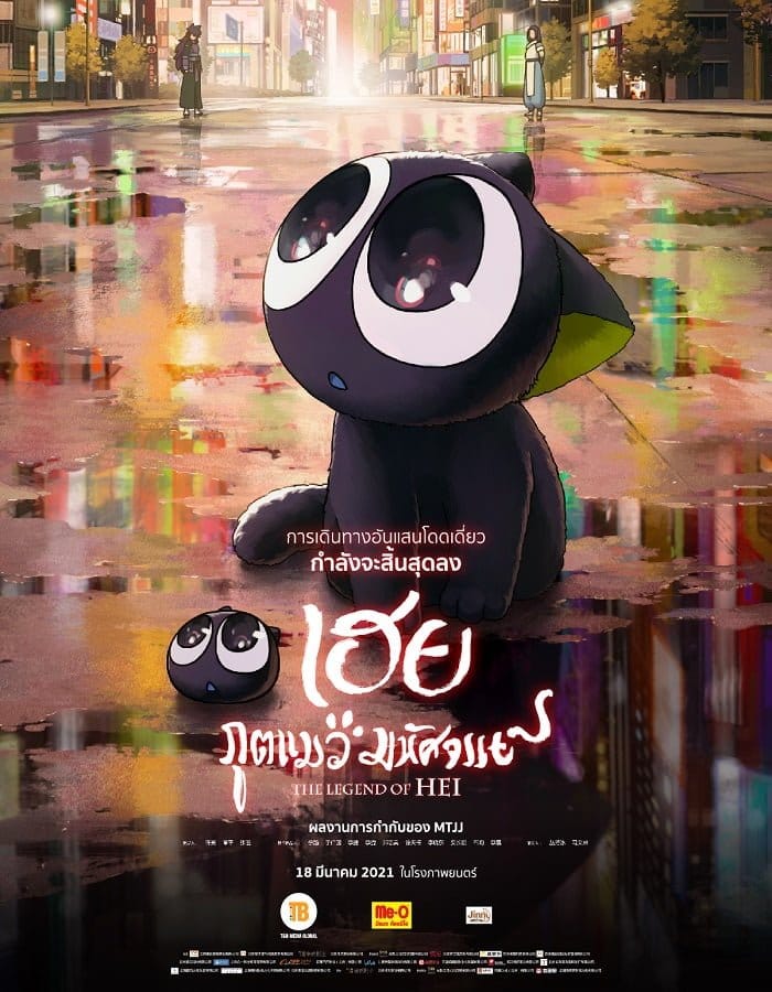 ดูหนังออนไลน์ฟรี The Legend of Hei (2019)