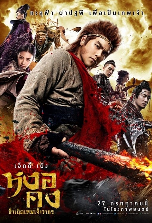 ดูหนังออนไลน์ฟรี The Legend of Wukong (2017)