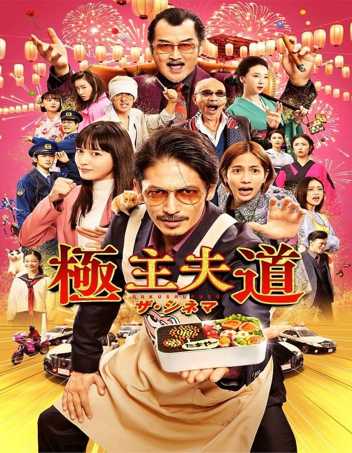 ดูหนังออนไลน์ฟรี The Way of the Househusband The Movie (2022)